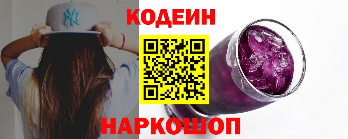 Codein напиток Lean (лин) Топки